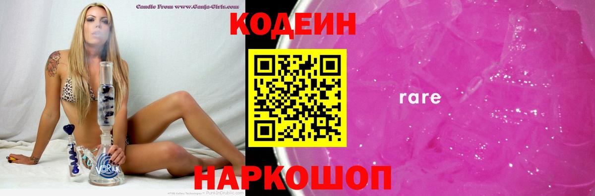 Саров  Кодеиновый сироп Lean Purple Drank  Вход с VPN  Codein Purple Drank 
